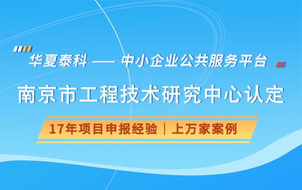 南京市工程技术研究中心的申报流程是怎样的？