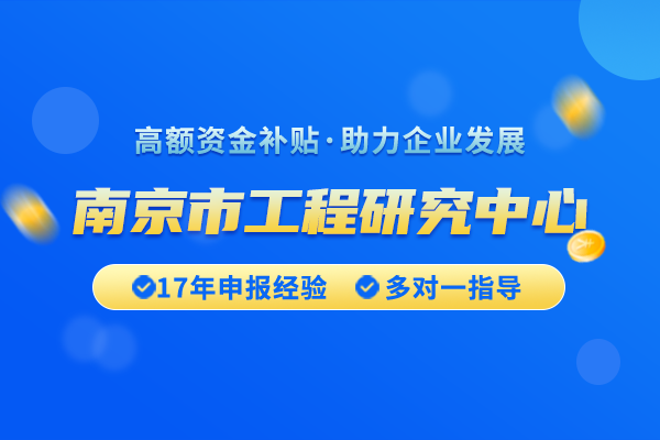 南京市对于工程研究中心认定的时间和流程是怎样的？