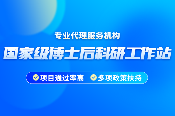 2024年博士后科研工作站新设站工作指南