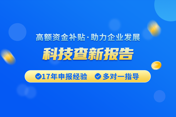 国际科研项目科技查新应该怎么做？