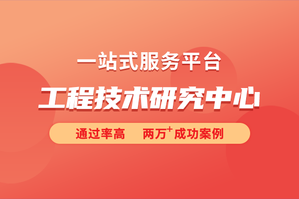 工程技术研究中心的认定标准是怎样的？