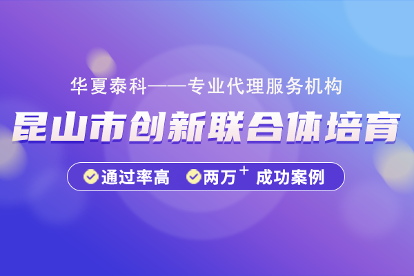 昆山市创新联合体培育项目申报指南