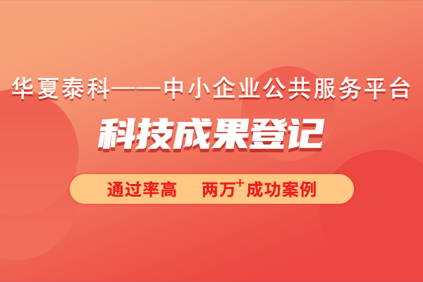 科技成果登记需要提交哪些资料？