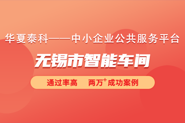 无锡市智能车间申报材料清单