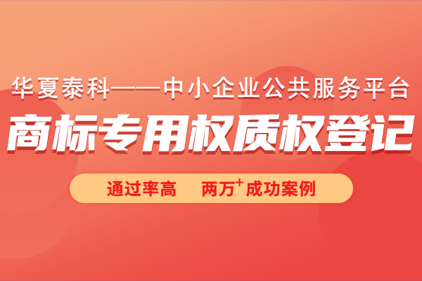 商标专用权质权登记常见问题有哪些？商标专用权质权登记十六问