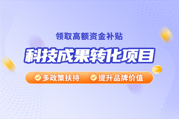 技术开发、技术咨询、技术服务与科技成果转化之间有什么关系？