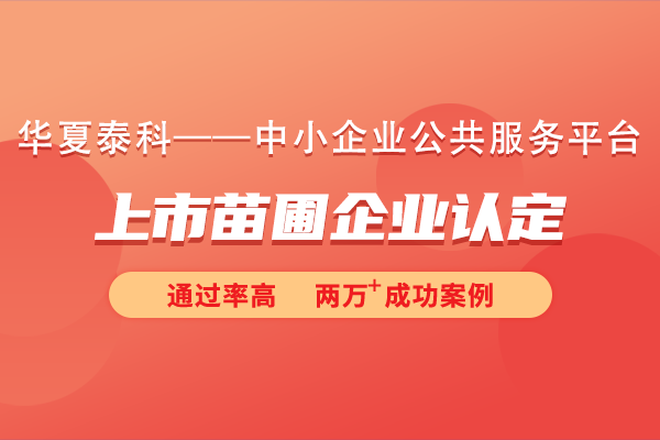 苏州工业园区2024年度第四批次上市苗圃企业认定申报条件